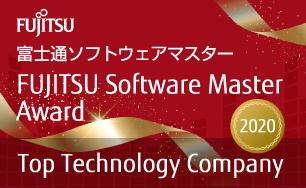 FUJITSU Software Master Award 2020 Top Technology Company賞受賞