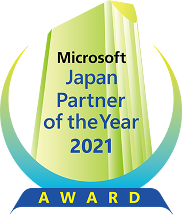 マイクロソフト ジャパン パートナー オブ ザ イヤー 2021