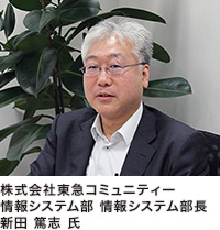 株式会社東急コミュニティー 新田氏