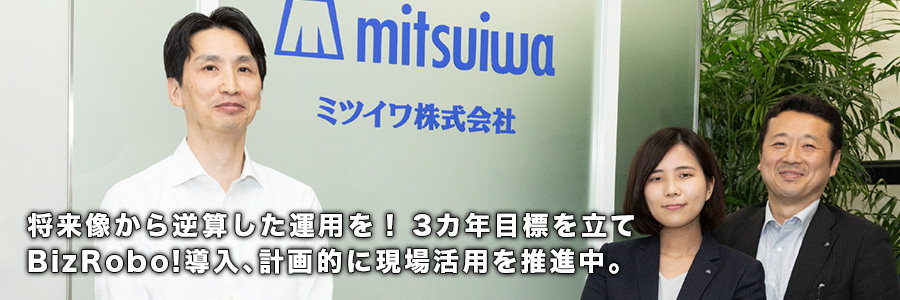 ミツイワ株式会社様「RPA導入支援サービス」導入事例