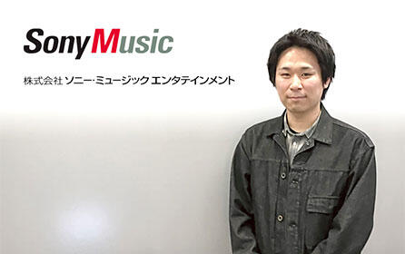 株式会社ソニー・ミュージックエンタテインメント様