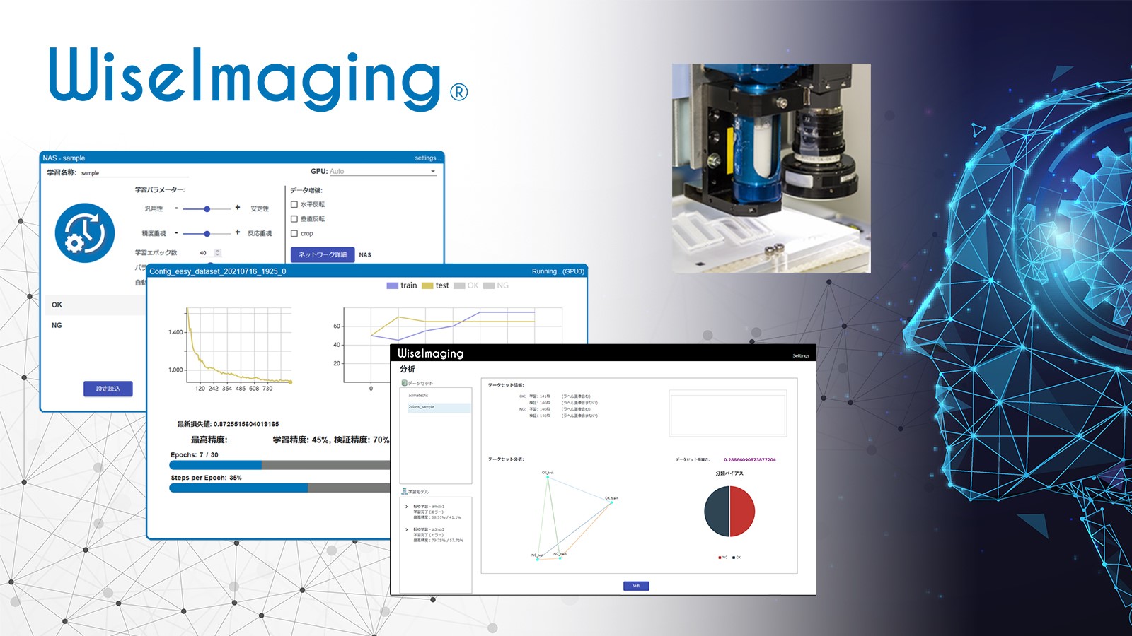 図1：UI/UXを一新、簡単学習モードやデータ分析機能を追加した「WiseImaging Ver.2.0」