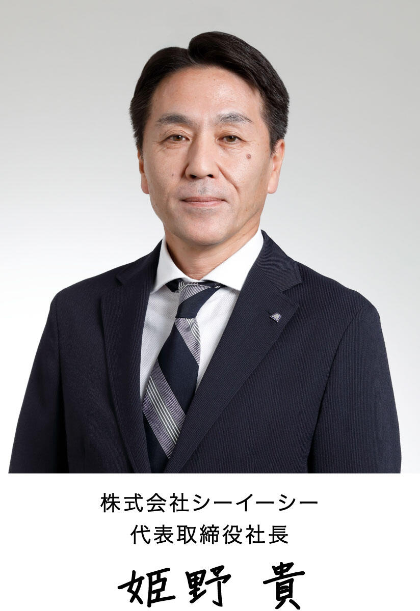 株式会社シーイーシー代表取締役社長　姫野 貴の写真と署名