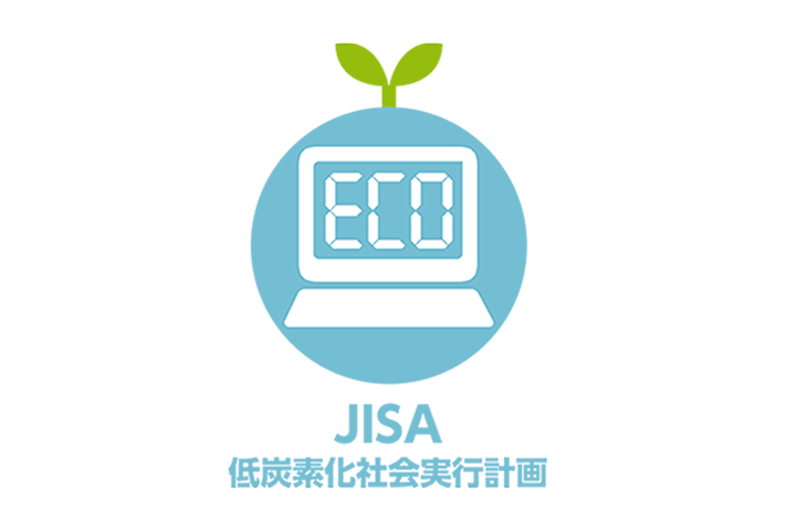 JISA低炭素化社会実行計画