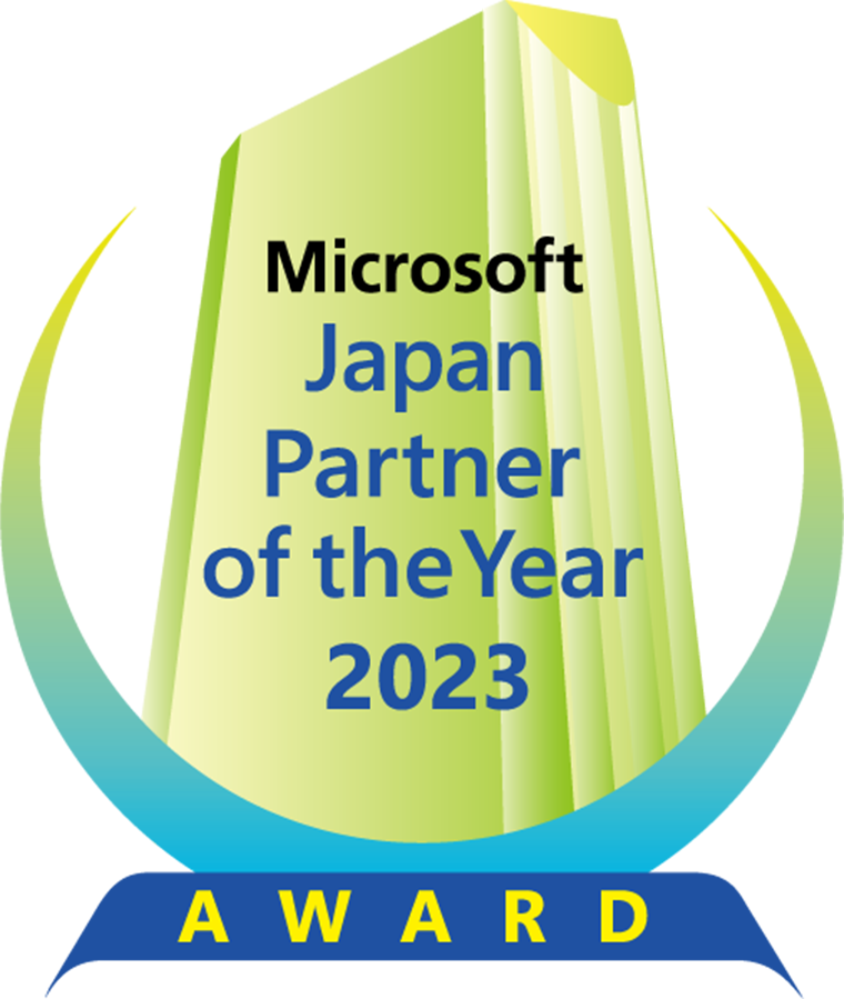 マイクロソフト ジャパン パートナー オブ ザ イヤー 2023