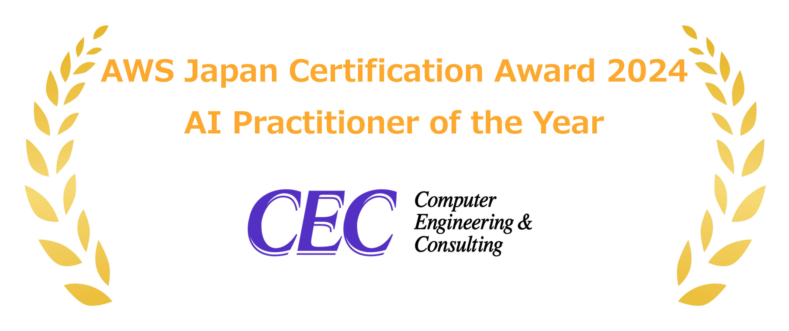 シーイーシーAI Practitioner of the Year受賞