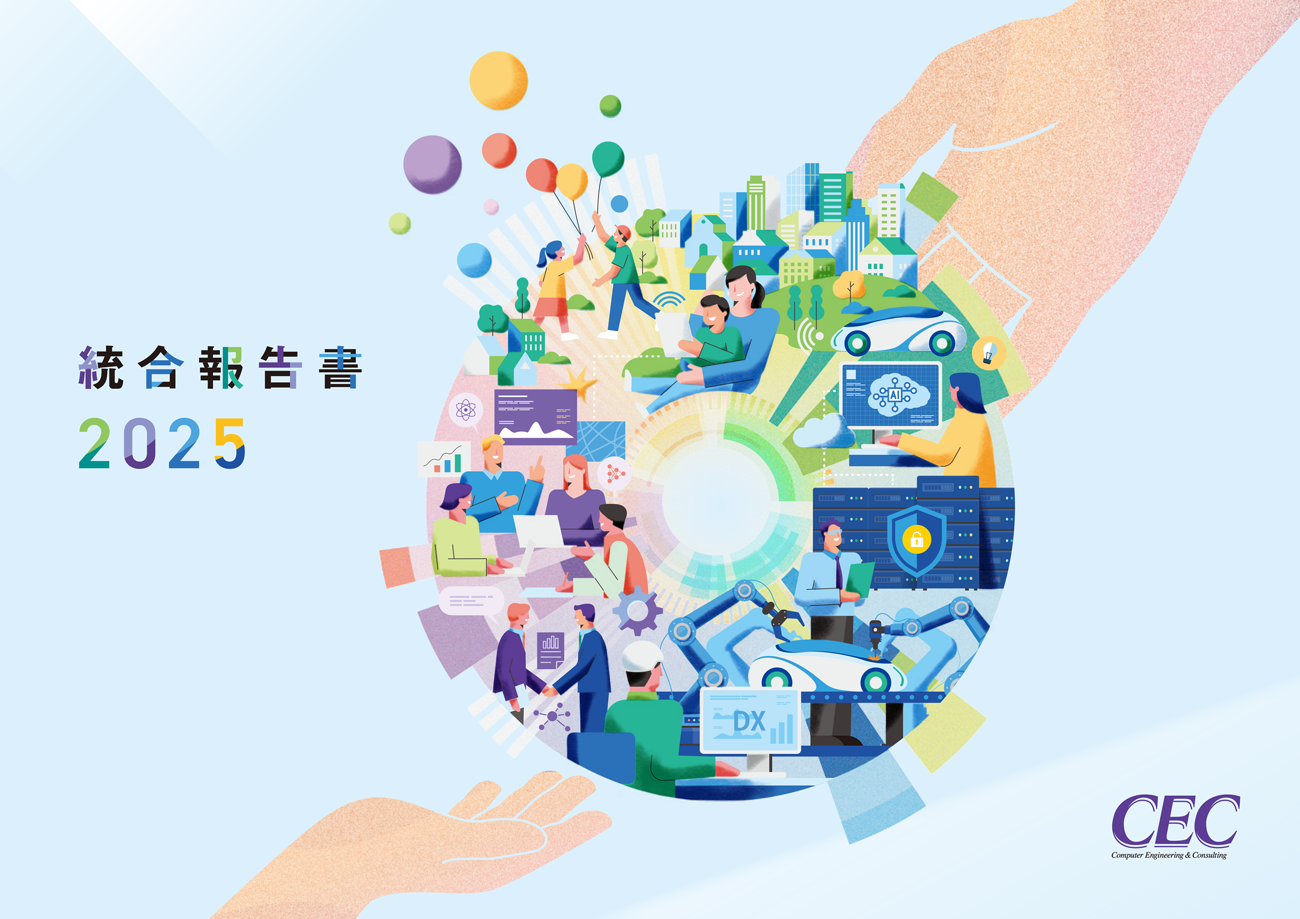 『統合報告書2025』表紙