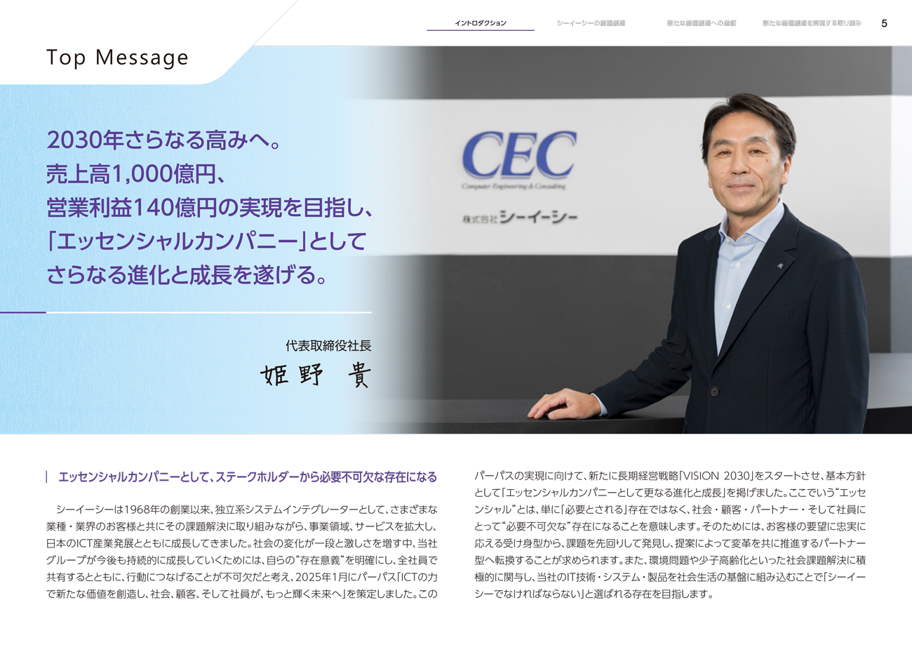 『統合報告書2025』トップメッセージ「2030年さらなる高みへ。売上高1,000億円、営業利益140億円の実現を目指し、「エッセンシャルカンパニー」としてさらなる進化と成長を遂げる。