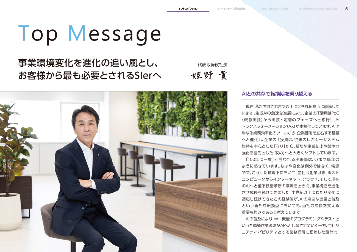 「統合報告書2026』トップメッセージ「事業環境変化を進化の追い風とし、お客様から最も必要とされるSIerへ」