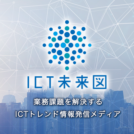 ICT未来図