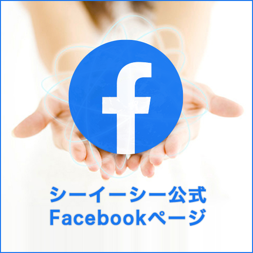 シーイーシー公式Facebookページ