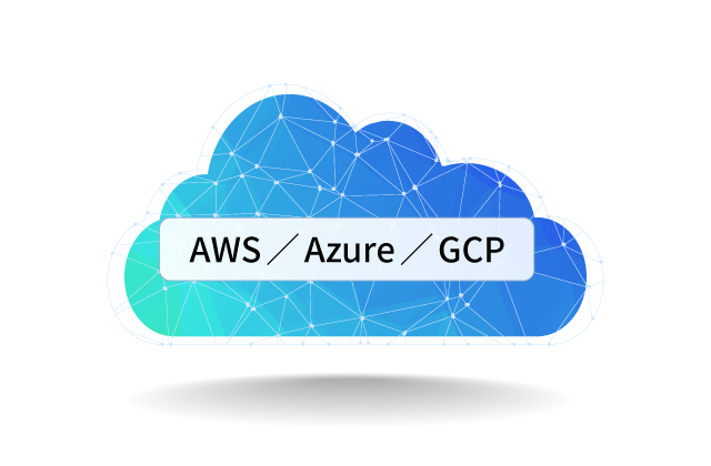 AWS／Azure／GCP