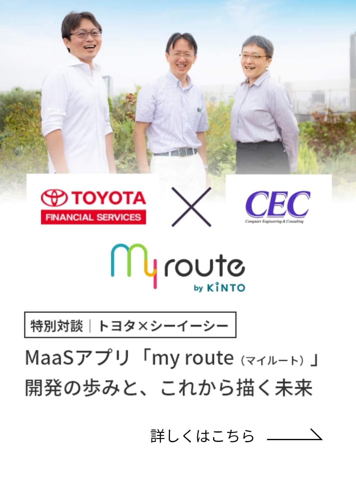 特別対談　トヨタ×シーイーシー　MaaSアプリ「my route（マイルート）」開発の歩みと、これから描く未来