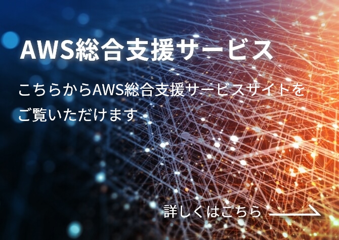 AWS総合支援サービス こちらからAWS総合支援サービスサイトをご覧いただけます