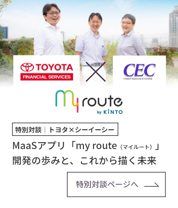 特別対談｜トヨタ×シーイーシー MaaSアプリ「my route（マイルート）」開発の歩みと、これから描く未来