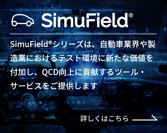 SimuField 車載制御向けシナリオ作成ツール。効率よく評価シナリオを作成・データ化し、製品品質を向上させます。