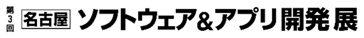 第3回 名古屋ソフトウェア＆アプリ開発展