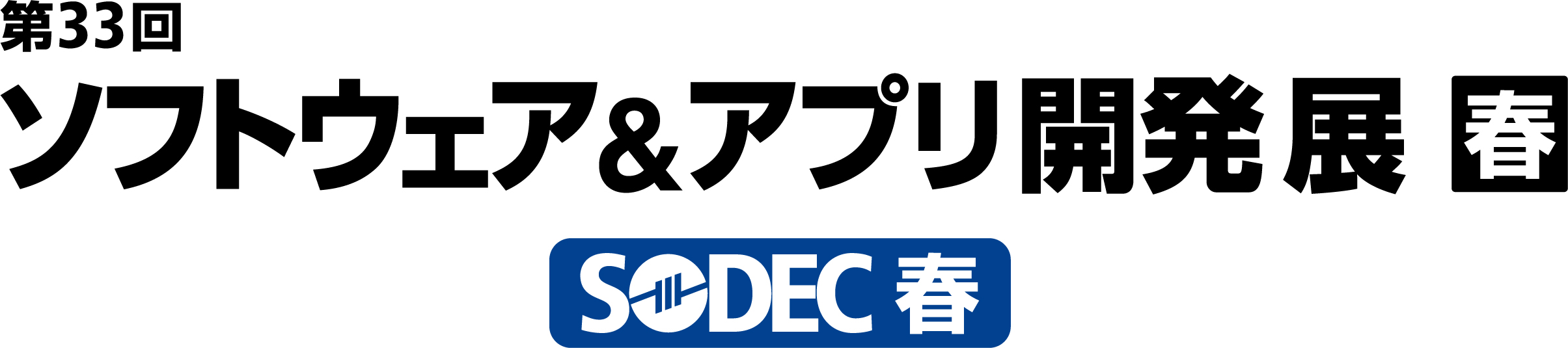 第33回　ソフトウェア＆アプリ開発展