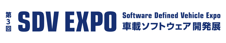 SDV EXPO -車載ソフトウェア開発展-