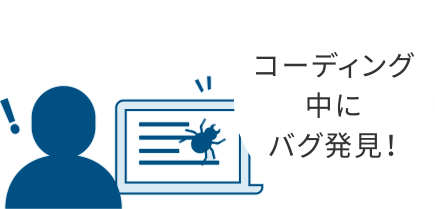 コーディング中にバグ発見！