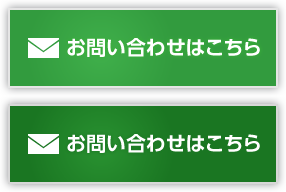 Webからのお問い合わせはこちら