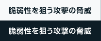 脆弱性を狙う攻撃の脅威