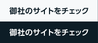 御社のサイトをチェック