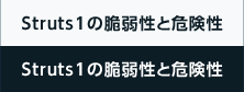 Apache Struts1の脆弱性と危険性