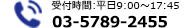 受付時間：平日9:00～17:45 電話：03-5789-2455