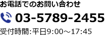 お電話でのお問い合わせはこちら 電話：03-5789-2455 受付時間：平日9:00～17:45