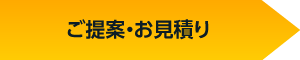 ご提案・お見積り