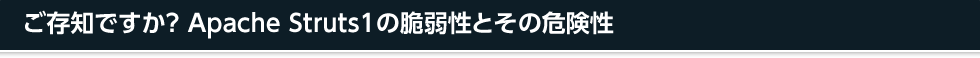 ご存知ですか？ Apache Struts1の脆弱性とその危険性