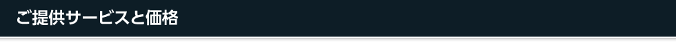 ご提供サービスと価格