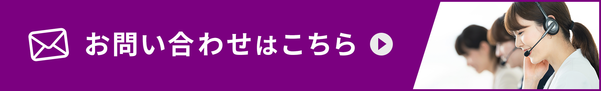 お問い合わせはこちら