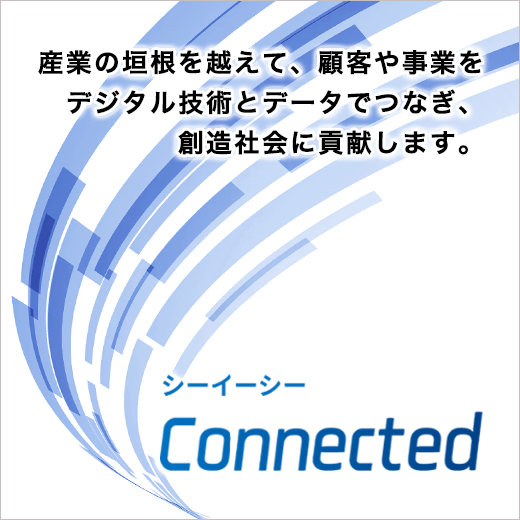シーイーシーConnected