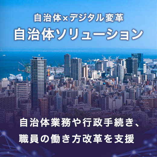 自治体ソリューション