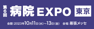 「第6回 病院EXPO東京」バナー