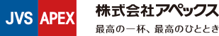 株式会社アペックス様